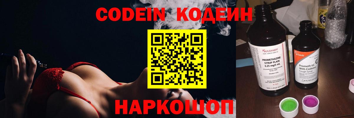 Codein напиток Lean (лин) Фрязино